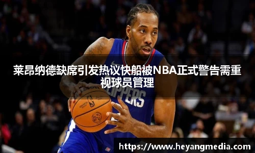 莱昂纳德缺席引发热议快船被NBA正式警告需重视球员管理