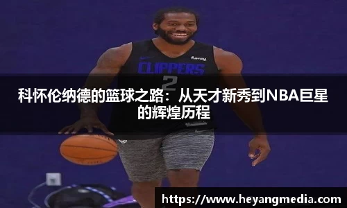 科怀伦纳德的篮球之路：从天才新秀到NBA巨星的辉煌历程