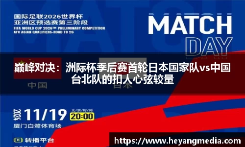 巅峰对决：洲际杯季后赛首轮日本国家队vs中国台北队的扣人心弦较量