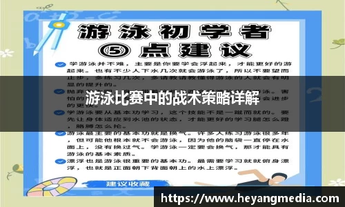 游泳比赛中的战术策略详解