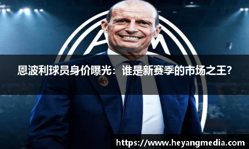 恩波利球员身价曝光：谁是新赛季的市场之王？