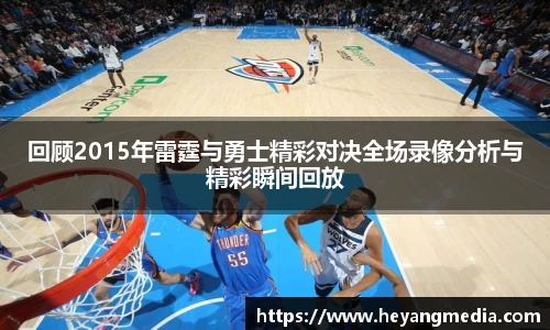 回顾2015年雷霆与勇士精彩对决全场录像分析与精彩瞬间回放