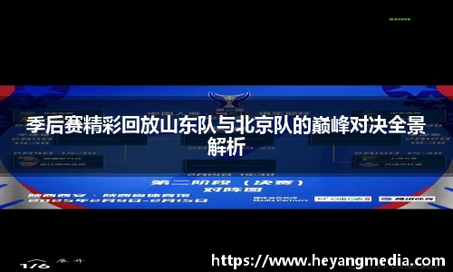 季后赛精彩回放山东队与北京队的巅峰对决全景解析