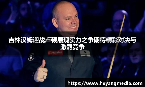吉林汉姆迎战卢顿展现实力之争期待精彩对决与激烈竞争