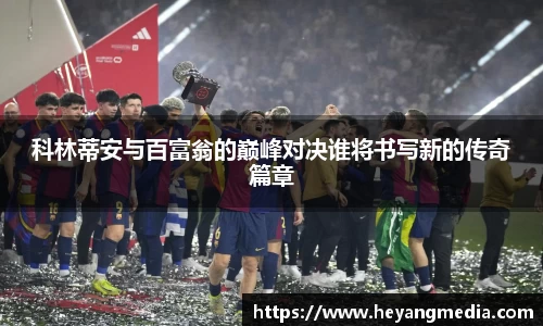 科林蒂安与百富翁的巅峰对决谁将书写新的传奇篇章