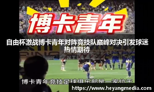 自由杯激战博卡青年对阵竞技队巅峰对决引发球迷热情期待