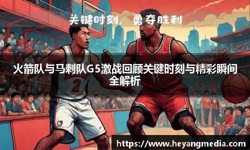 火箭队与马刺队G5激战回顾关键时刻与精彩瞬间全解析