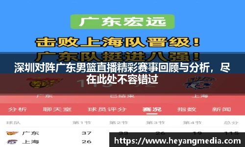 深圳对阵广东男篮直播精彩赛事回顾与分析，尽在此处不容错过