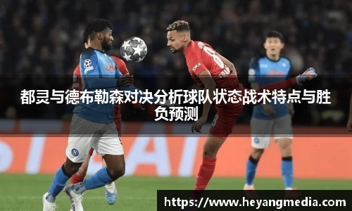 都灵与德布勒森对决分析球队状态战术特点与胜负预测