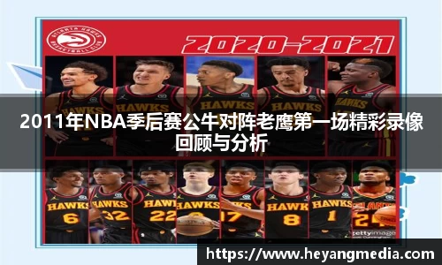 2011年NBA季后赛公牛对阵老鹰第一场精彩录像回顾与分析