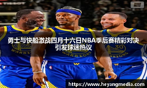 勇士与快船激战四月十六日NBA季后赛精彩对决引发球迷热议