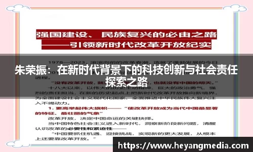 朱荣振：在新时代背景下的科技创新与社会责任探索之路