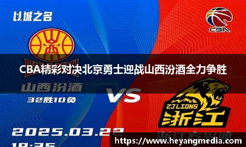 CBA精彩对决北京勇士迎战山西汾酒全力争胜